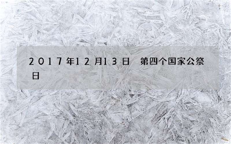 2017年12月13日 第四个国家公祭日